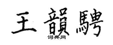 何伯昌王韵骋楷书个性签名怎么写