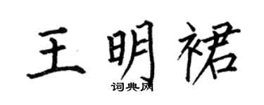 何伯昌王明裙楷书个性签名怎么写