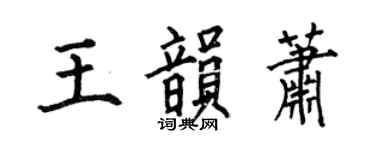 何伯昌王韵萧楷书个性签名怎么写