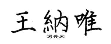 何伯昌王纳唯楷书个性签名怎么写