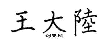 何伯昌王大陆楷书个性签名怎么写