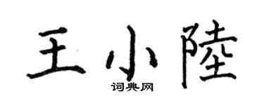 何伯昌王小陆楷书个性签名怎么写