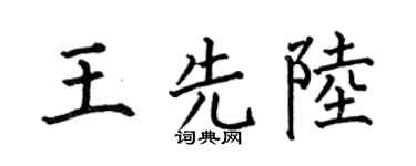 何伯昌王先陆楷书个性签名怎么写