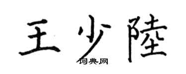 何伯昌王少陆楷书个性签名怎么写