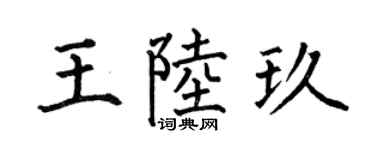 何伯昌王陆玖楷书个性签名怎么写