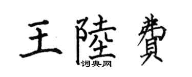 何伯昌王陆费楷书个性签名怎么写