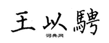 何伯昌王以骋楷书个性签名怎么写