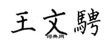 何伯昌王文骋楷书个性签名怎么写