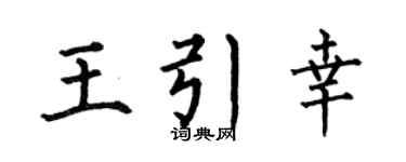 何伯昌王引幸楷书个性签名怎么写