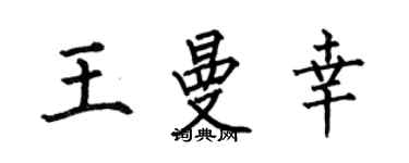 何伯昌王曼幸楷书个性签名怎么写