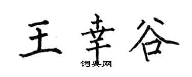 何伯昌王幸谷楷书个性签名怎么写