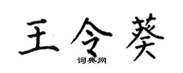 何伯昌王令葵楷书个性签名怎么写