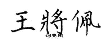 何伯昌王将佩楷书个性签名怎么写