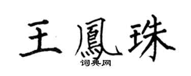 何伯昌王凤珠楷书个性签名怎么写