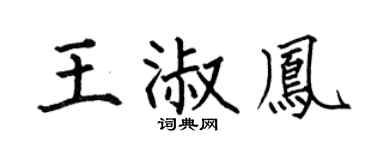 何伯昌王淑凤楷书个性签名怎么写