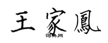 何伯昌王家凤楷书个性签名怎么写