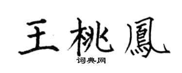 何伯昌王桃凤楷书个性签名怎么写