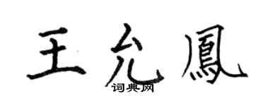 何伯昌王允凤楷书个性签名怎么写