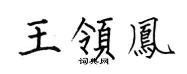 何伯昌王领凤楷书个性签名怎么写