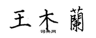 何伯昌王木兰楷书个性签名怎么写