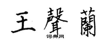 何伯昌王声兰楷书个性签名怎么写