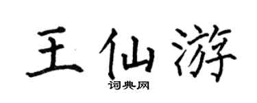 何伯昌王仙游楷书个性签名怎么写