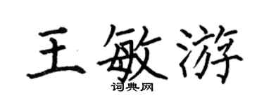 何伯昌王敏游楷书个性签名怎么写