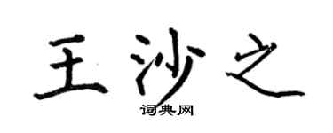 何伯昌王沙之楷书个性签名怎么写