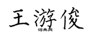 何伯昌王游俊楷书个性签名怎么写