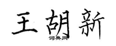 何伯昌王胡新楷书个性签名怎么写