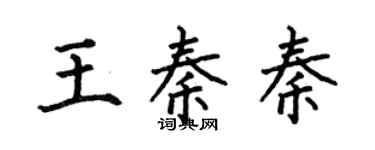 何伯昌王秦秦楷书个性签名怎么写