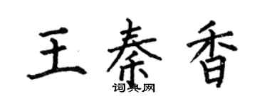 何伯昌王秦香楷书个性签名怎么写