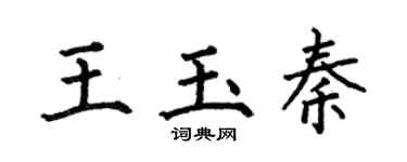 何伯昌王玉秦楷书个性签名怎么写