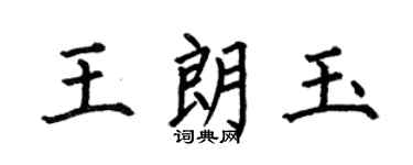 何伯昌王朗玉楷书个性签名怎么写