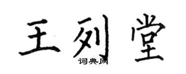 何伯昌王列堂楷书个性签名怎么写