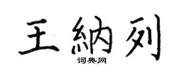 何伯昌王纳列楷书个性签名怎么写