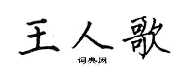 何伯昌王人歌楷书个性签名怎么写