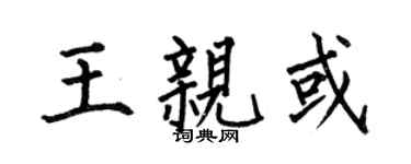 何伯昌王亲或楷书个性签名怎么写