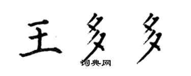 何伯昌王多多楷书个性签名怎么写