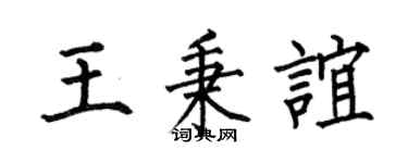 何伯昌王秉谊楷书个性签名怎么写