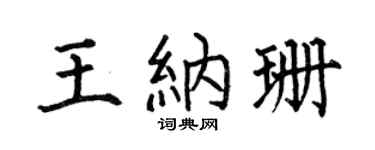 何伯昌王纳珊楷书个性签名怎么写