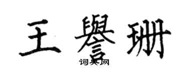 何伯昌王誉珊楷书个性签名怎么写