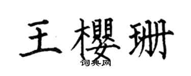 何伯昌王樱珊楷书个性签名怎么写