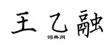 何伯昌王乙融楷书个性签名怎么写