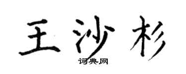 何伯昌王沙杉楷书个性签名怎么写