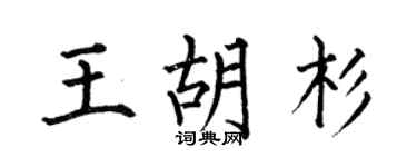 何伯昌王胡杉楷书个性签名怎么写