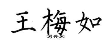 何伯昌王梅如楷书个性签名怎么写