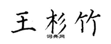 何伯昌王杉竹楷书个性签名怎么写