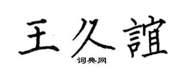 何伯昌王久谊楷书个性签名怎么写