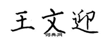 何伯昌王文迎楷书个性签名怎么写